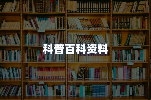 科普百科资料