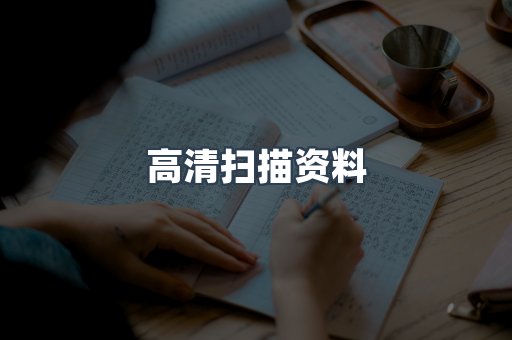 高清扫描资料
